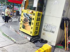 门面-薛新颖红豆饼(中式甜点山师店)