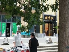 -便宜坊烤鸭店(科创店)