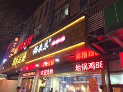 门面-锅来乐地锅鸡(安亭店)