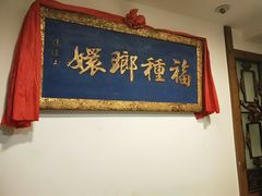 -山西会馆·晋菜·晋商宴·牌匾博物馆(胜利东街店)