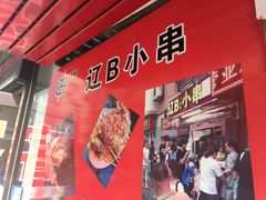 -辽B·小串(总店)