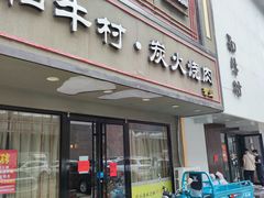 门面-和牛村烧肉放题(淄博王府井店)