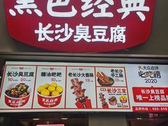 门面-黑色经典臭豆腐·湖南特产(太平街口店)