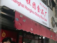 门面-上海虹口糕团食品厂(茂名路店)