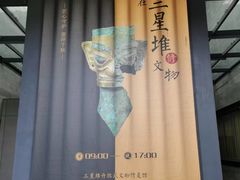 -三星堆博物馆