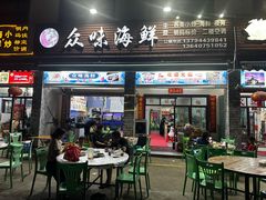 -众味海鲜大排档·活海鲜·潮汕味(南澳店)