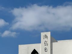 -海岛日记(养马岛店)