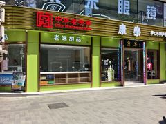 -康乐(滨江道店)