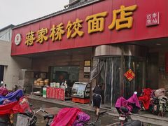 门面-蒋家桥饺面店(广陵路店)