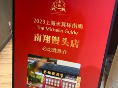 -南翔馒头店(豫园店)