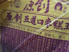 -五道口枣糕王(西单华威约饭街店)