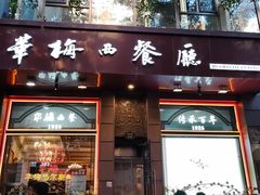 -华梅西餐厅(哈尔滨中央大街店)