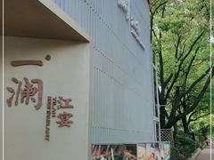 -一澜江宴·江景地标楚菜(江滩公园店)