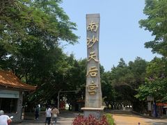-南沙天后宫景区
