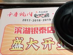 -千寻烧肉(政务区店)