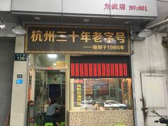 门面-洪福米线(浣纱路店)