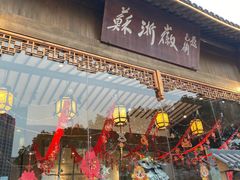 -苏浙徽·江南荟·本味融合菜(相城方圆里店)