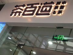 门面-茶百道(太原茂业天地店)