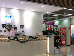 -茂菊口腔连锁(浦东南路店)