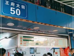 门面-芳婆糕团店(王府大街店)