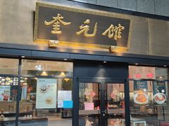 -奎元馆(市民中心店)