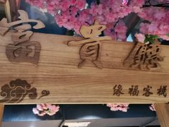 -缘福乡村铁锅炖民宿(八达岭店)