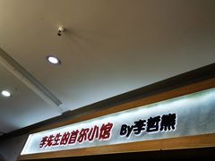 门面-李先生的首尔小馆(松江启源广场店)