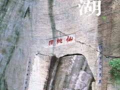 -绍兴东湖风景区