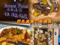-巴扎美食·新疆菜·西域歌舞表演餐厅(新疆大厦店)