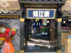 -烧江南烤肉(长春摩天活力城店)