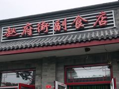 门面-赵府街副食店