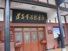 -遵义会议纪念馆