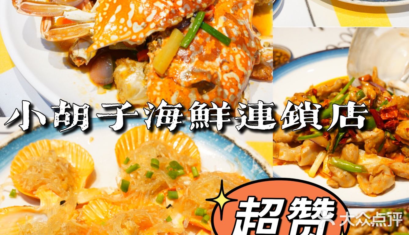 三亚90探店|旅游7615都给我去!小胡子海鲜连锁店