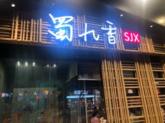门面-蜀九香火锅(玉林店)