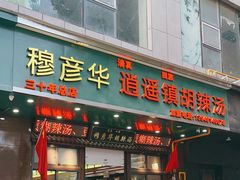 -穆彦华逍遥镇胡辣汤(岗坡路店)
