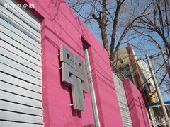 招牌-甲21号招待所