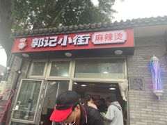 -郭记小街麻辣烫(南小街总店)