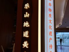 -川堂风·跷脚牛肉·乐山爆炒(宝山日月光店)