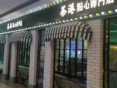 -茶港·点心·啫啫煲(范湖万达广场店)