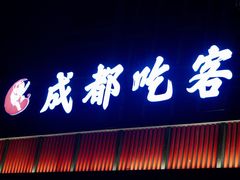 门面-成都吃客(九眼桥店)