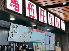 -马伍旺饮料厂(江宁砂之船店)