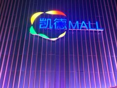 -凯德MALL(望京店)