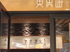 -荣家黄鱼面(前滩太古里店)