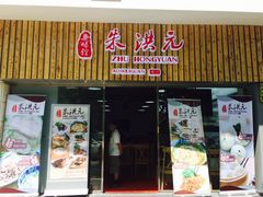 门面-朱洪元苏式面馆(绿宝广场店)