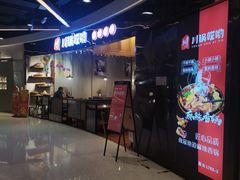 门面-川锅哎哟·麻辣香锅(国大城市广场店)
