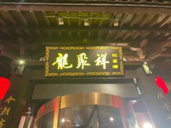 -龍聚祥烧麦馆(鼓楼店)