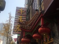 -牛王庙小吃(桥头街店)