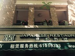 -蘭·日本料理铁板烧(碧云路店)