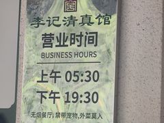 -李记清真馆(打钉巷店)