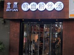 门面-金原鸭血粉丝汤·汤包·脆皮烤鸭(南京博物院店)